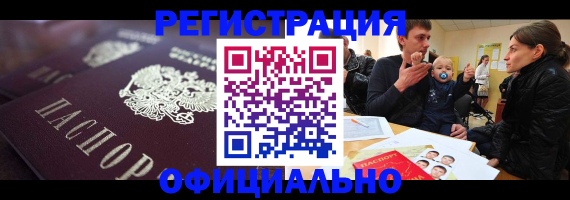 регистрация в Белогорске